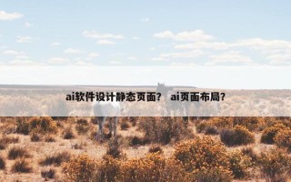ai软件设计静态页面？ ai页面布局？