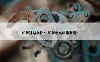 织梦建站文件？ 织梦怎么新建页面？