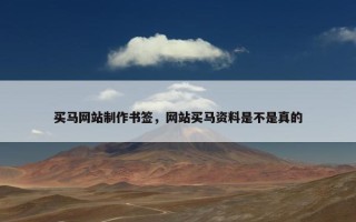 买马网站制作书签，网站买马资料是不是真的