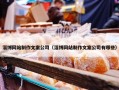 淄博网站制作文案公司（淄博网站制作文案公司有哪些）