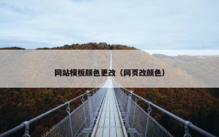 网站模板颜色更改（网页改颜色）