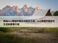 网站seo增加外链自动优化工具，seo教程外链优化方法和原理介绍