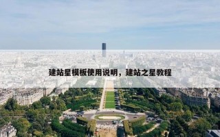 建站星模板使用说明，建站之星教程