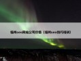 福州seo网站公司价格（福州seo技巧培训）