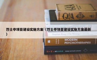 烈士亭项目建设实施方案（烈士亭项目建设实施方案最新）