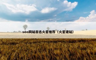 seo网站首选火星推荐（火星建站）