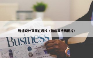 雅痞设计页面在哪找（雅痞风格男图片）
