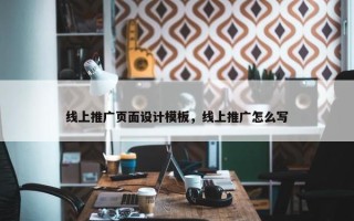 线上推广页面设计模板，线上推广怎么写