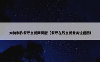 如何制作餐厅点餐网页版（餐厅在线点餐业务流程图）
