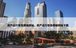 房产运行报告模板网站，房产运行报告模板网站下载
