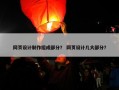 网页设计制作组成部分？ 网页设计几大部分？