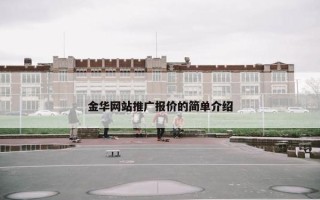 金华网站推广报价的简单介绍