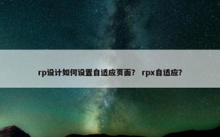 rp设计如何设置自适应页面？ rpx自适应？