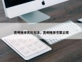 昆明搜索优化方法，昆明搜索引擎公司