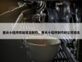 重庆小程序网站建设制作，重庆小程序制作的公司排名