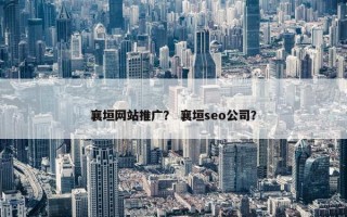 襄垣网站推广？ 襄垣seo公司？