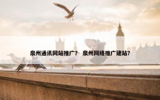 泉州通讯网站推广？ 泉州网络推广建站？