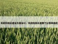 天府科技云建设方案设计，天府科技云是哪个公司承接的