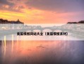 美篇模板网站大全（美篇模板素材）