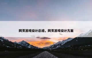 网页游戏设计总结，网页游戏设计方案