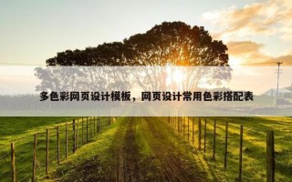 多色彩网页设计模板，网页设计常用色彩搭配表