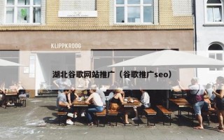 湖北谷歌网站推广（谷歌推广seo）
