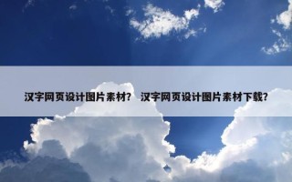 汉字网页设计图片素材？ 汉字网页设计图片素材下载？