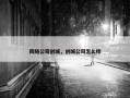 网络公司创城，创城公司怎么样
