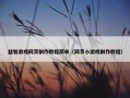 益智游戏网页制作教程简单（网页小游戏制作教程）