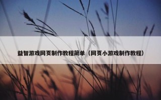 益智游戏网页制作教程简单（网页小游戏制作教程）