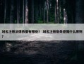 域名注册法律依据有哪些？ 域名注册服务遵循什么原则？