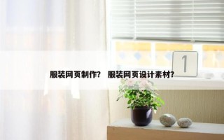 服装网页制作？ 服装网页设计素材？