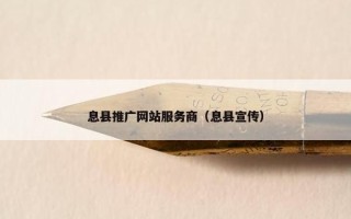 息县推广网站服务商（息县宣传）
