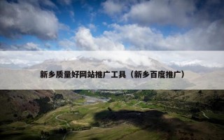 新乡质量好网站推广工具（新乡百度推广）