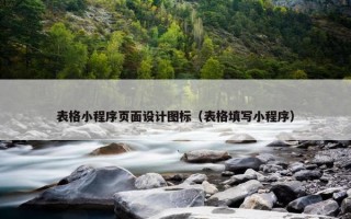 表格小程序页面设计图标（表格填写小程序）