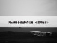 网站设计小机关制作流程，小型网站设计