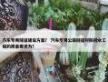 汽车专用隧道建设方案？ 汽车专用公路隧道对防排水工程的质量要求为？