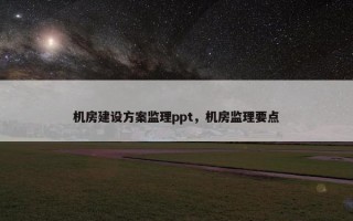 机房建设方案监理ppt，机房监理要点
