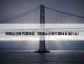 网络ip注册代理域名（网络ip注册代理域名是什么）