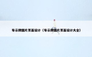 导示牌图片页面设计（导示牌图片页面设计大全）