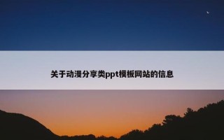 关于动漫分享类ppt模板网站的信息