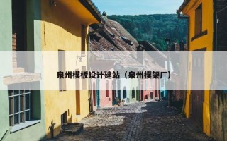 泉州模板设计建站（泉州模架厂）