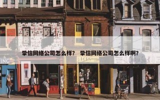 挚信网络公司怎么样？ 挚信网络公司怎么样啊？