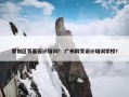 萝岗区页面设计培训？ 广州网页设计培训学校？