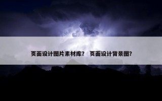 页面设计图片素材库？ 页面设计背景图？