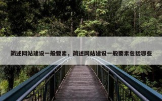 简述网站建设一般要素，简述网站建设一般要素包括哪些