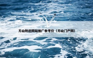 方山附近网站推广参考价（方山门户网）