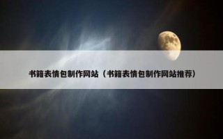 书籍表情包制作网站（书籍表情包制作网站推荐）