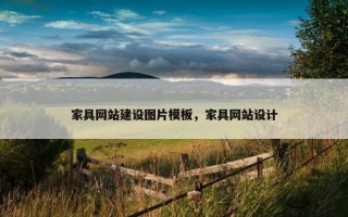 家具网站建设图片模板，家具网站设计