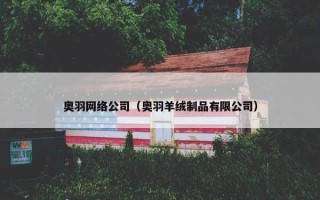 奥羽网络公司（奥羽羊绒制品有限公司）